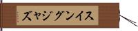 スイング・ジャズ Hand Scroll