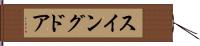 スイングドア Hand Scroll