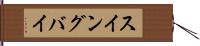 スイングバイ Hand Scroll