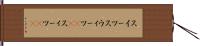 スイーツ Hand Scroll
