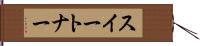 スイートナー Hand Scroll