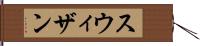 スウィザン Hand Scroll