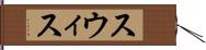 スウィス Hand Scroll