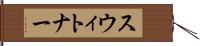 スウィトナー Hand Scroll