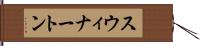 スウィナートン Hand Scroll
