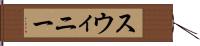 スウィニー Hand Scroll