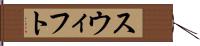 スウィフト Hand Scroll