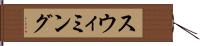 スウィミング Hand Scroll