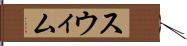 スウィム Hand Scroll
