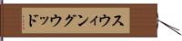 スウィングウッド Hand Scroll