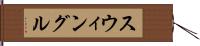 スウィングル Hand Scroll