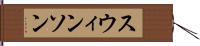 スウィンソン Hand Scroll