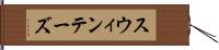 スウィンテーズ Hand Scroll