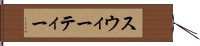スウィーティー Hand Scroll