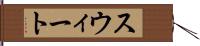 スウィート Hand Scroll
