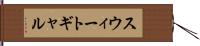 スウィートギャル Hand Scroll