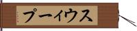 スウィープ Hand Scroll