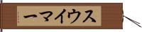 スウイマー Hand Scroll