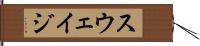 スウェイジ Hand Scroll