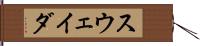 スウェイダ Hand Scroll