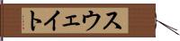 スウェイト Hand Scroll