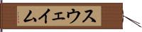 スウェイム Hand Scroll