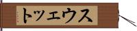 スウェット Hand Scroll
