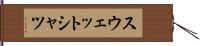 スウェットシャツ Hand Scroll