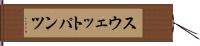 スウェットパンツ Hand Scroll