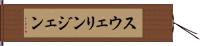 スウェリンジェン Hand Scroll