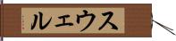 スウェル Hand Scroll