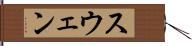 スウェン Hand Scroll