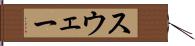 スウェー Hand Scroll