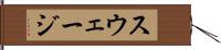 スウェージ Hand Scroll