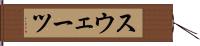 スウェーツ Hand Scroll