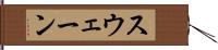 スウェーン Hand Scroll