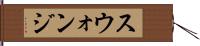 スウォンジ Hand Scroll