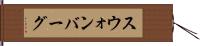 スウォンバーグ Hand Scroll