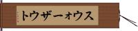 スウォーザウト Hand Scroll