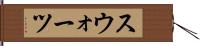 スウォーツ Hand Scroll