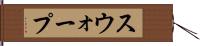 スウォープ Hand Scroll