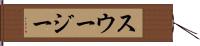 スウージー Hand Scroll