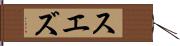 スエズ Hand Scroll