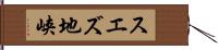 スエズ地峡 Hand Scroll