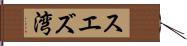 スエズ湾 Hand Scroll