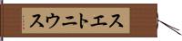 スエトニウス Hand Scroll