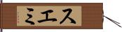 スエミ Hand Scroll