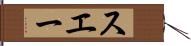 スエー Hand Scroll