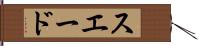 スエード Hand Scroll