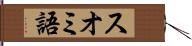 スオミ語 Hand Scroll